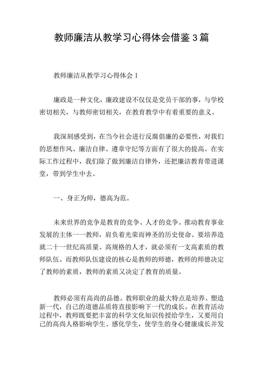 教师廉洁从教学习心得体会借鉴3篇.docx_第1页