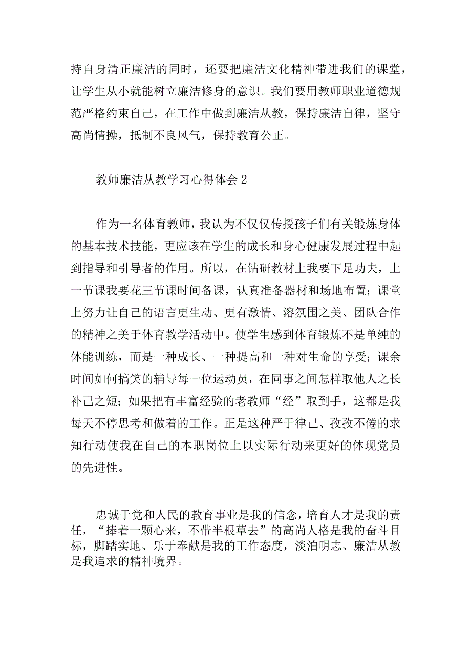 教师廉洁从教学习心得体会借鉴3篇.docx_第3页