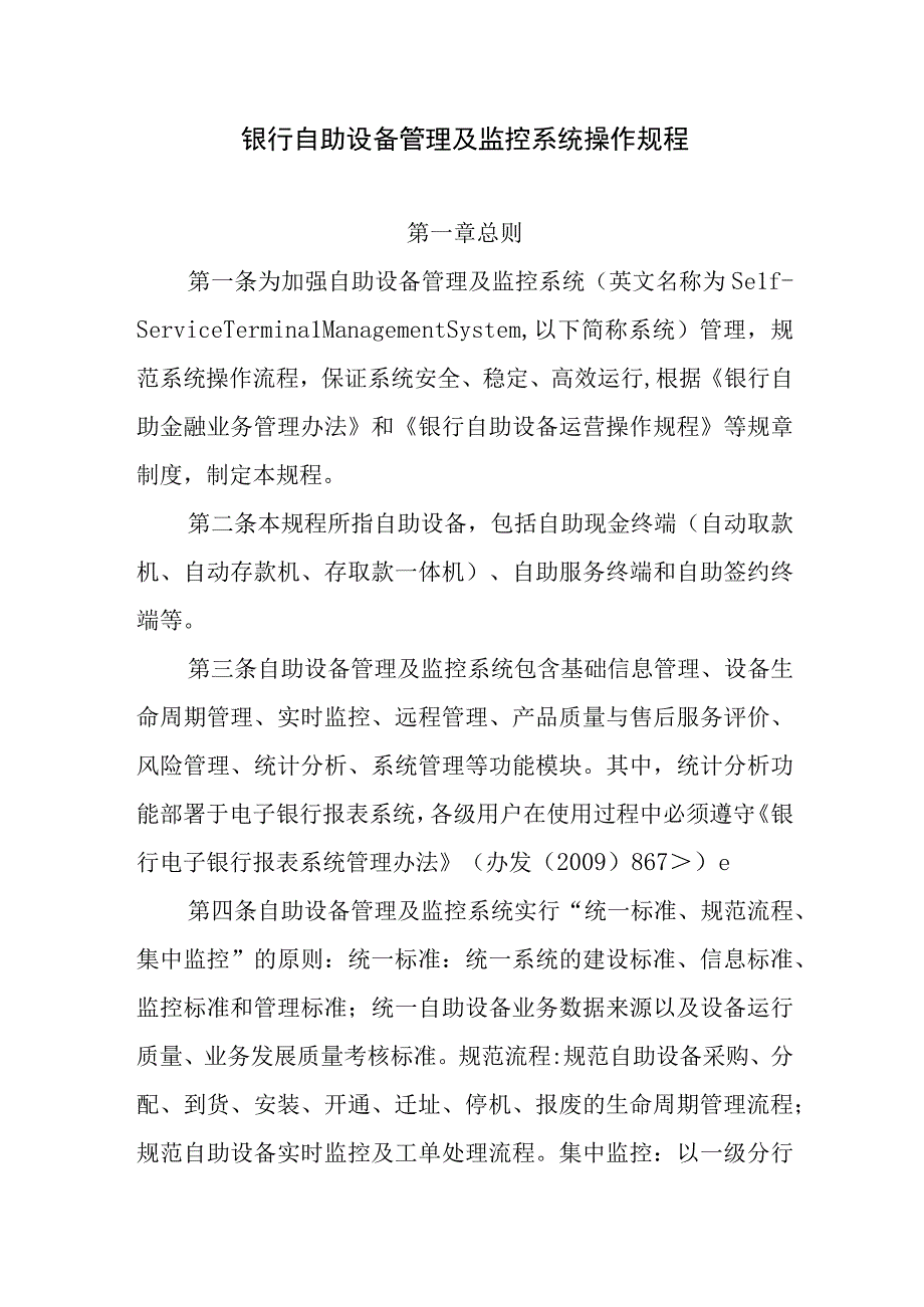 银行自助设备管理及监控系统操作规程.docx_第1页