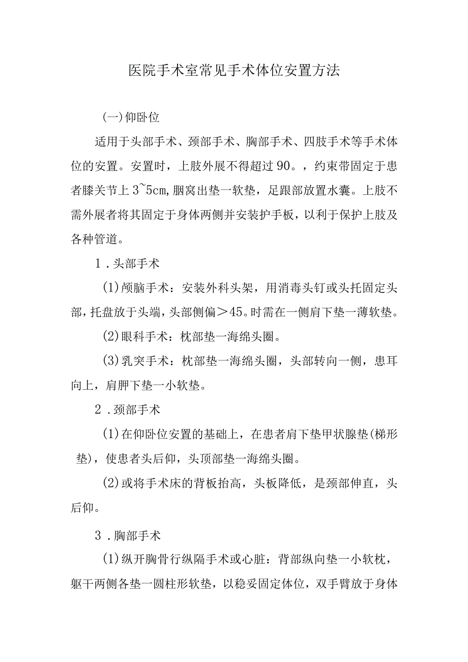 医院手术室常见手术体位安置方法.docx_第1页