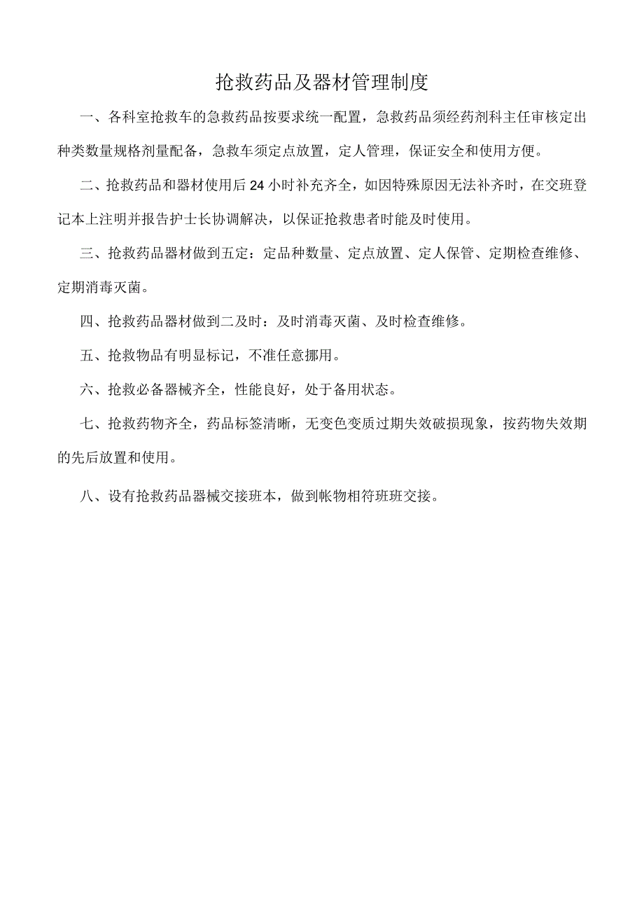 医院抢救药品及器材管理制度（标准版）.docx_第1页