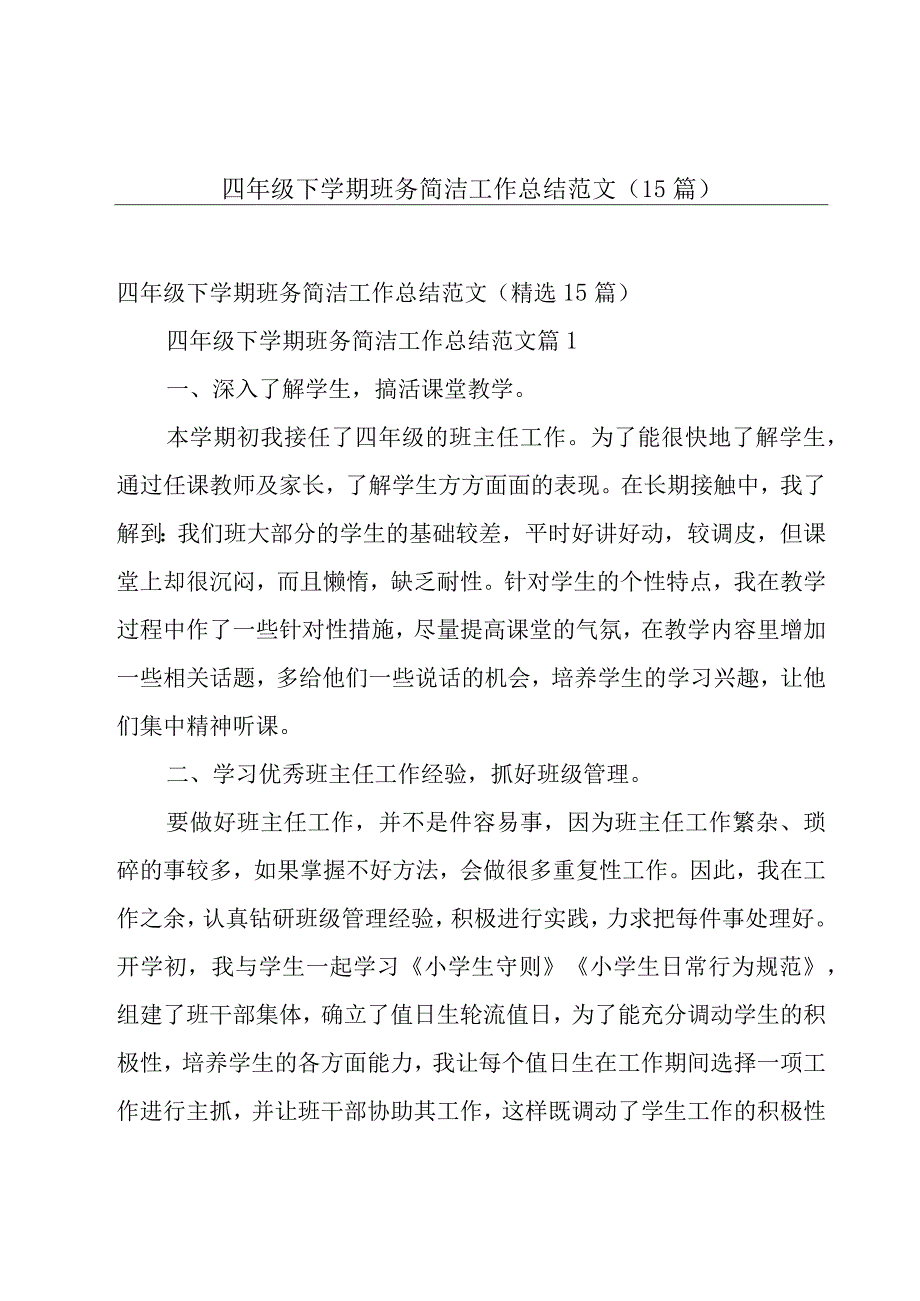 四年级下学期班务简洁工作总结范文（15篇）.docx_第1页