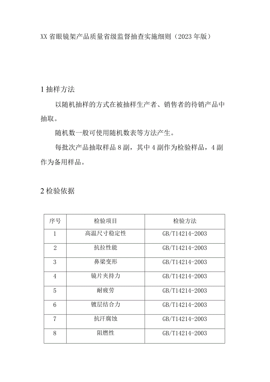 眼镜架产品质量省级监督抽查实施细则(2020年版).docx_第1页