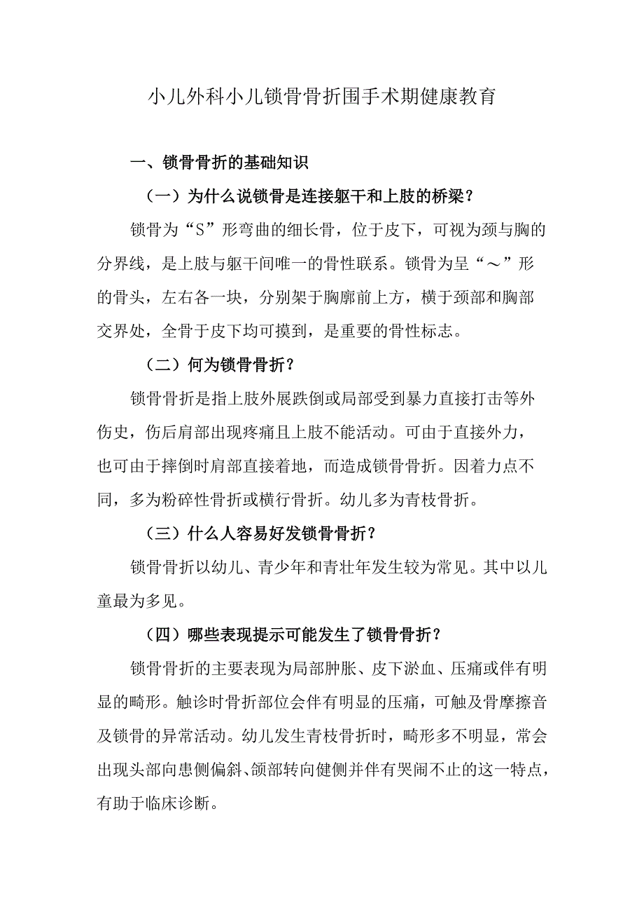 小儿外科小儿锁骨骨折围手术期健康教育.docx_第1页