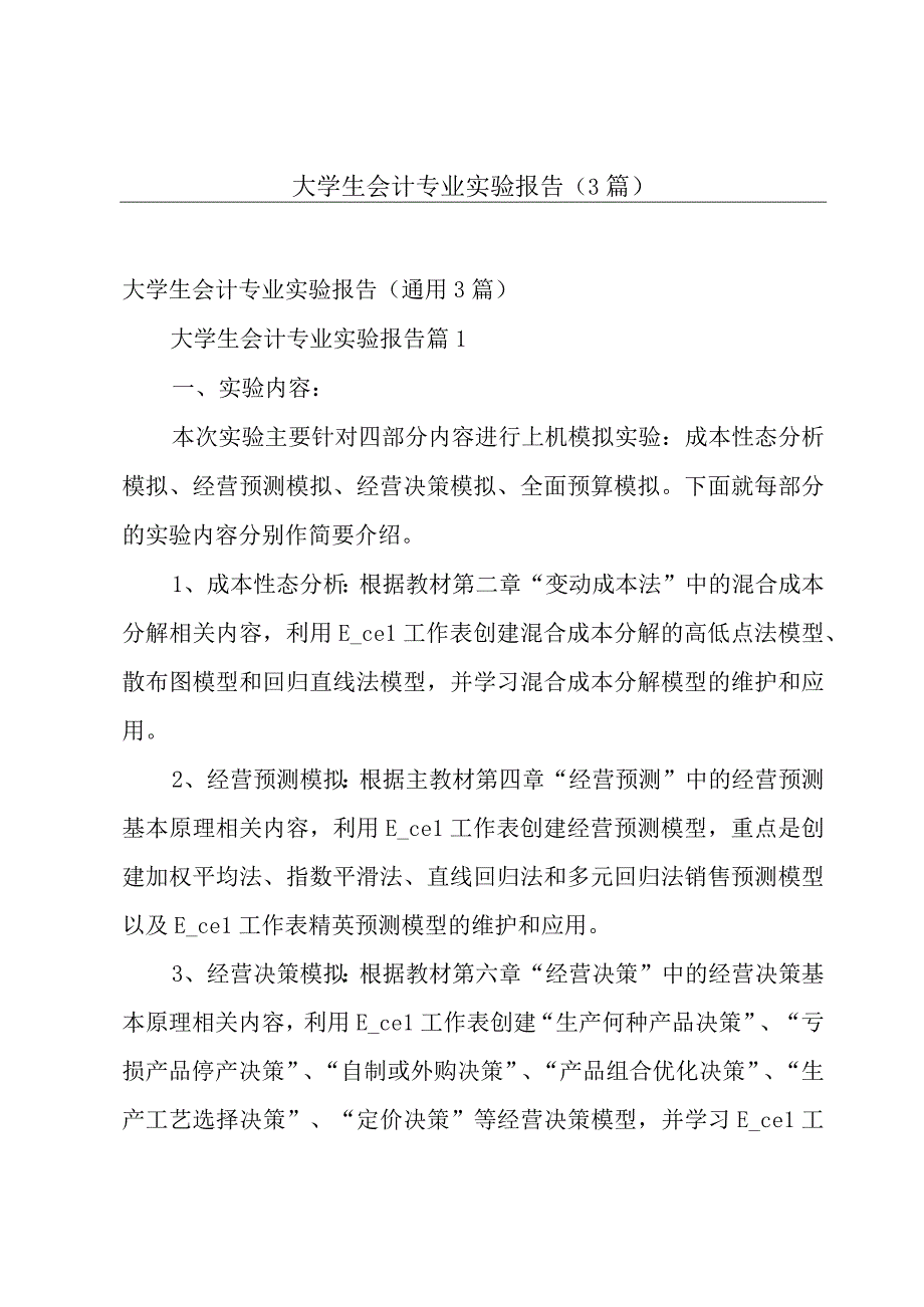 大学生会计专业实验报告（3篇）.docx_第1页