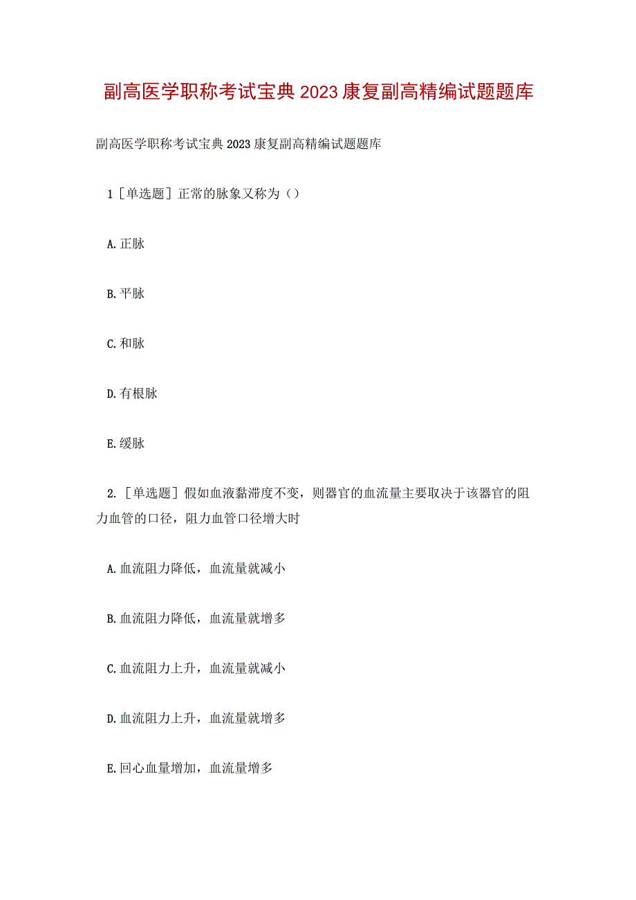 副高医学职称考试宝典2023康复副高精编试题题库.docx_第1页