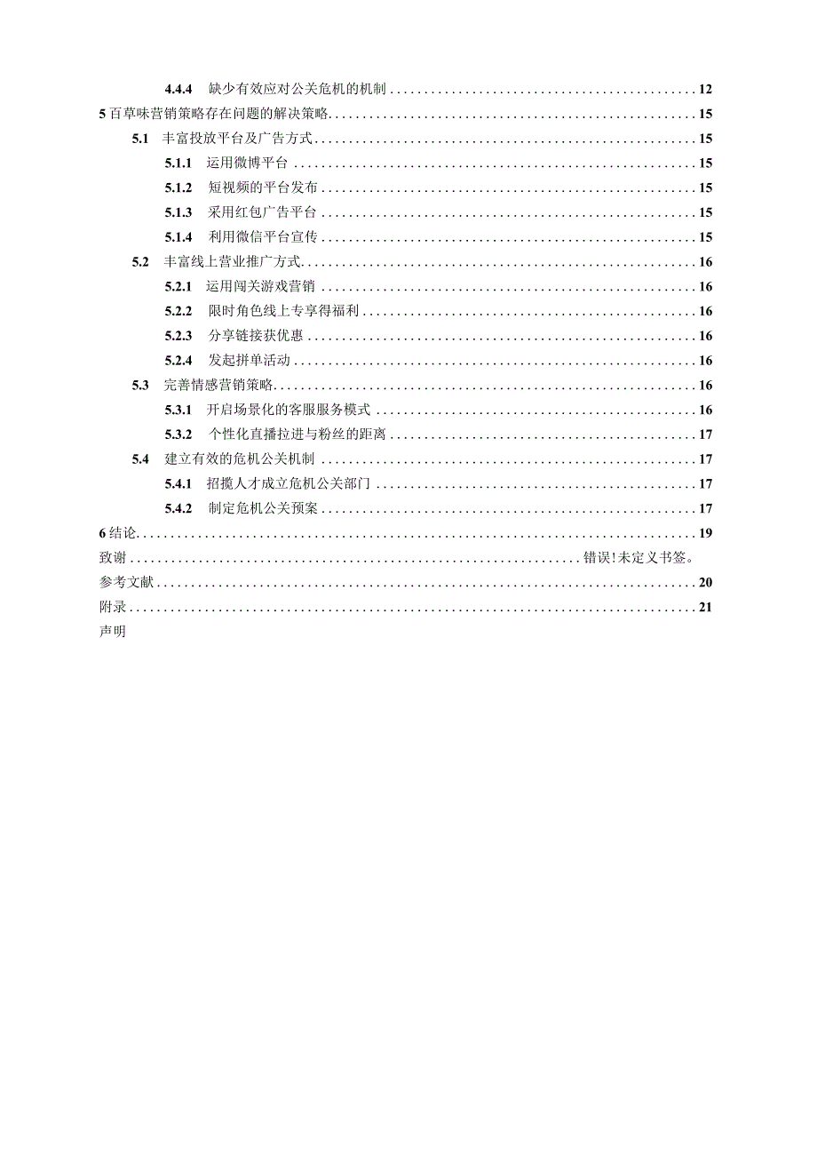 百草味营销策略研究.docx_第3页