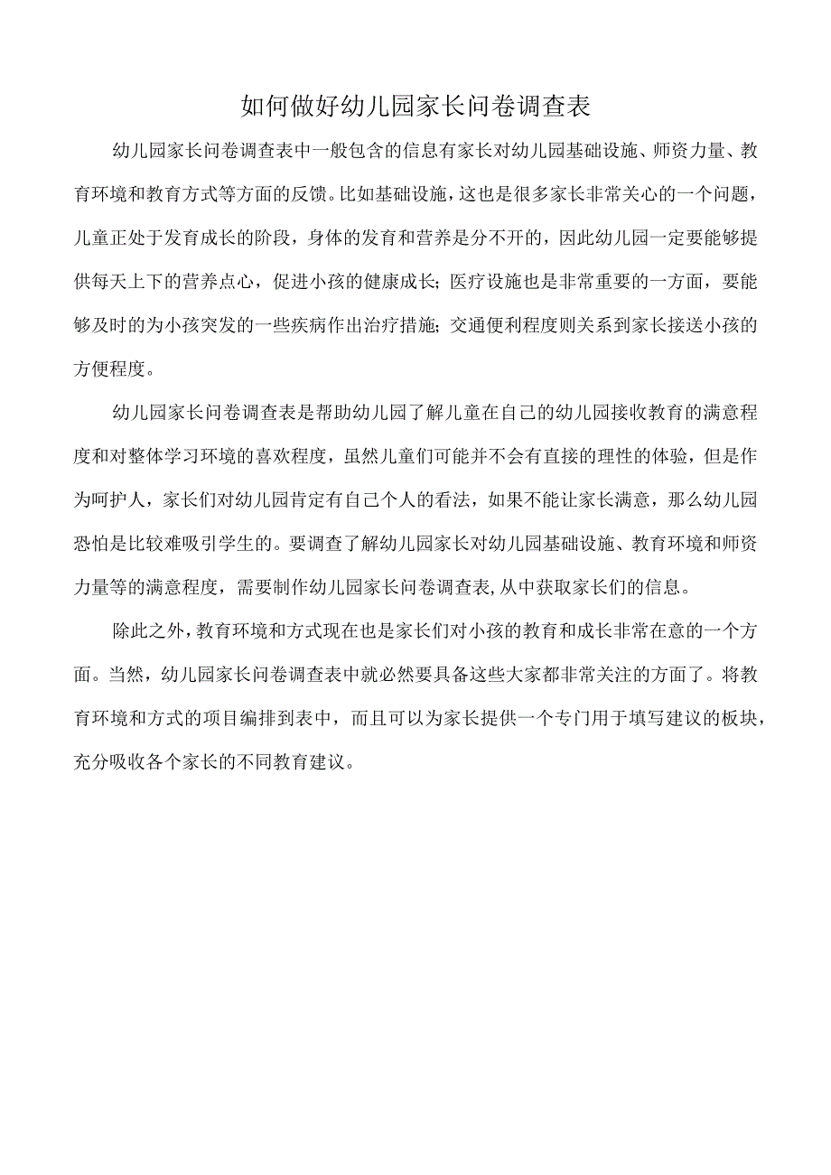 如何做好幼儿园家长问卷调查表（标准版）.docx_第1页