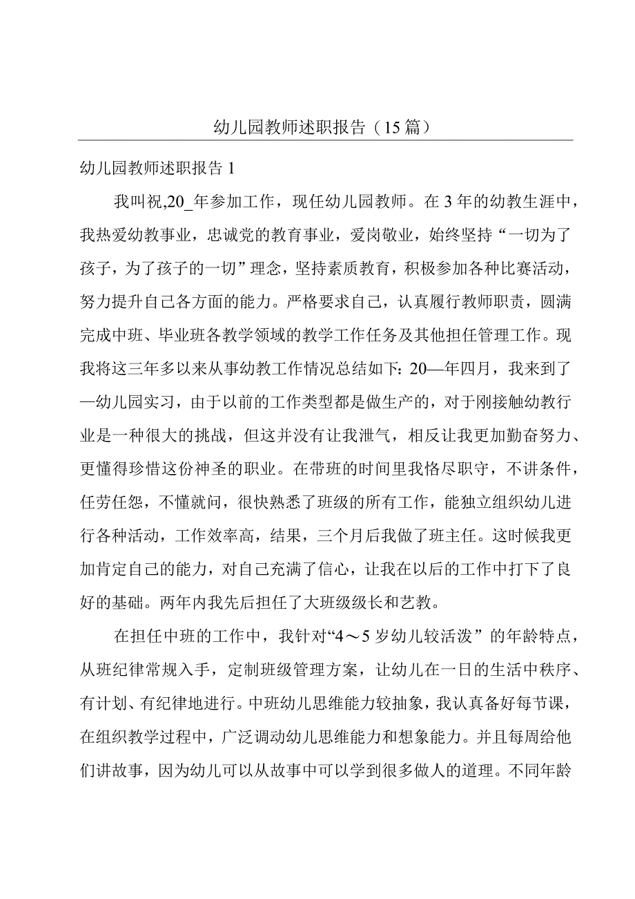 幼儿园教师述职报告(15篇).docx_第1页