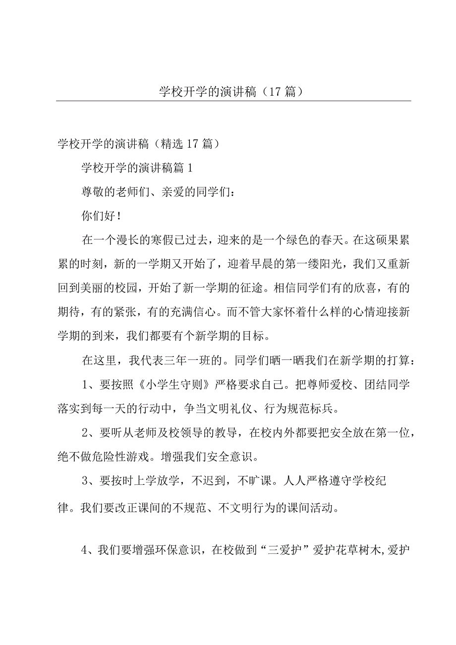 学校开学的演讲稿（17篇）.docx_第1页