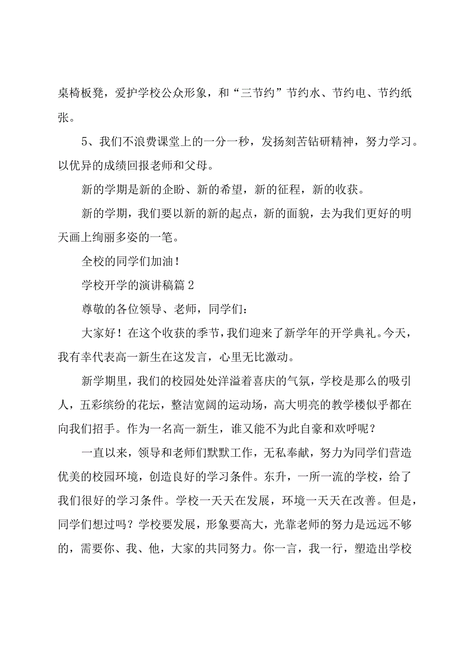 学校开学的演讲稿（17篇）.docx_第2页