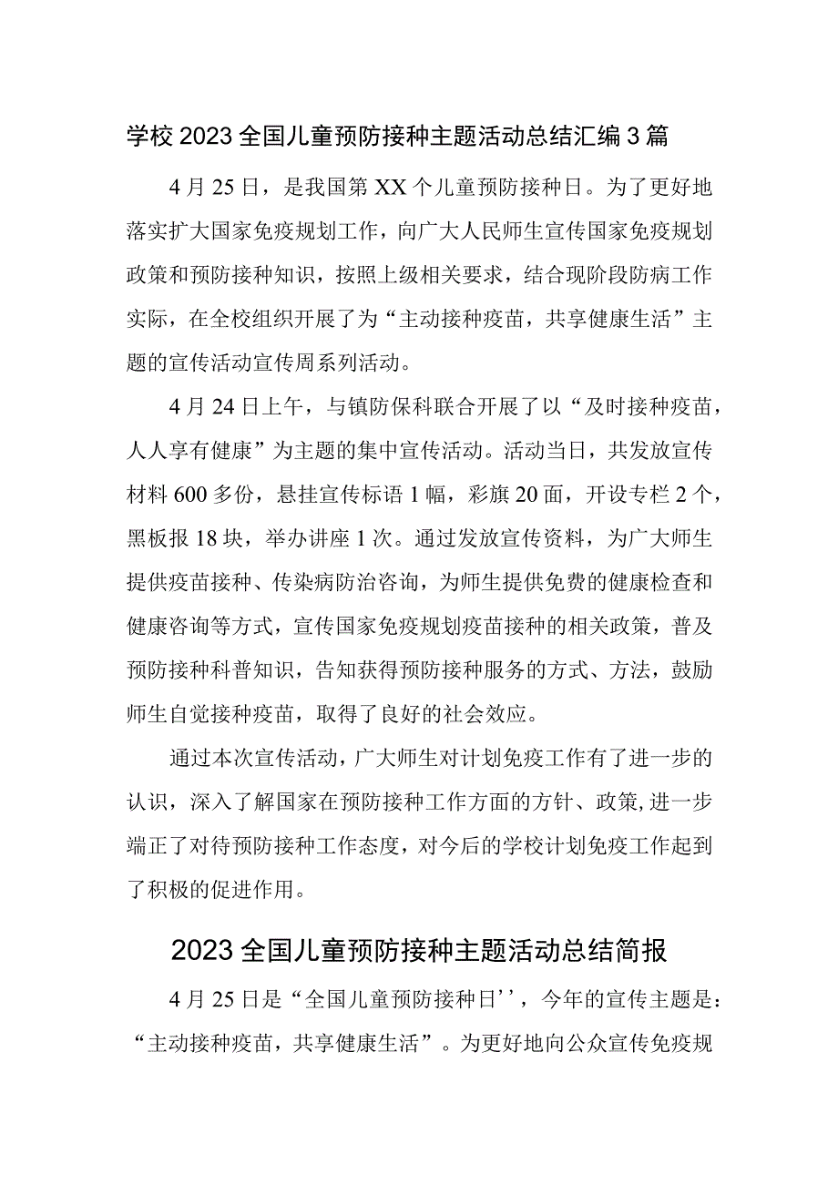 学校2023全国儿童预防接种主题活动总结汇编3篇.docx_第1页