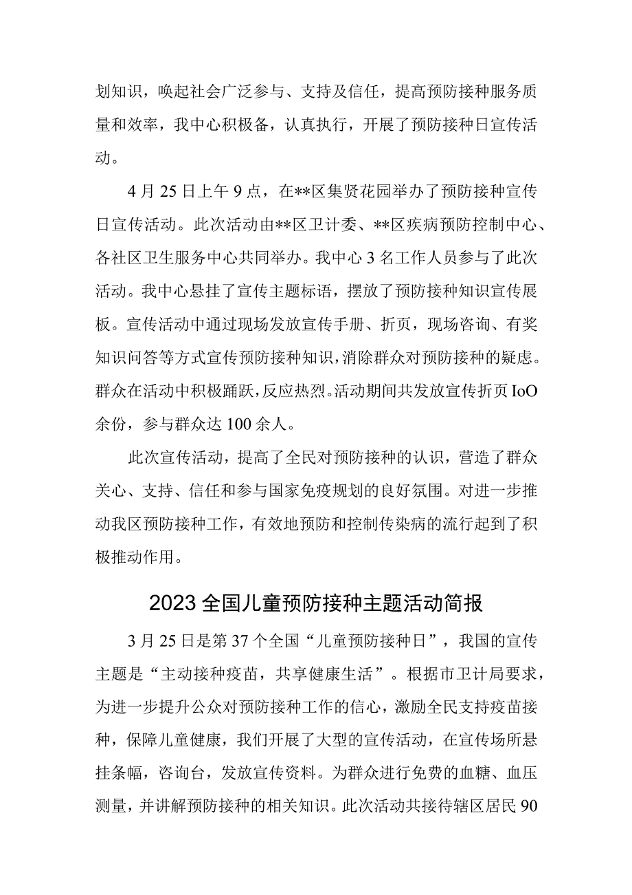 学校2023全国儿童预防接种主题活动总结汇编3篇.docx_第2页