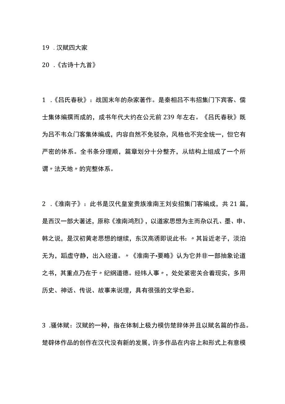 秦汉文学名词解释.docx_第2页