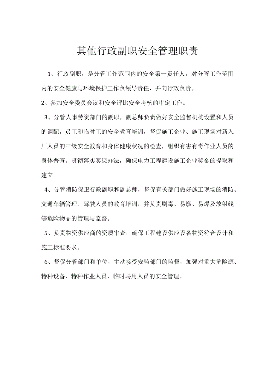 其他行政副职安全管理职责模板范本.docx_第1页