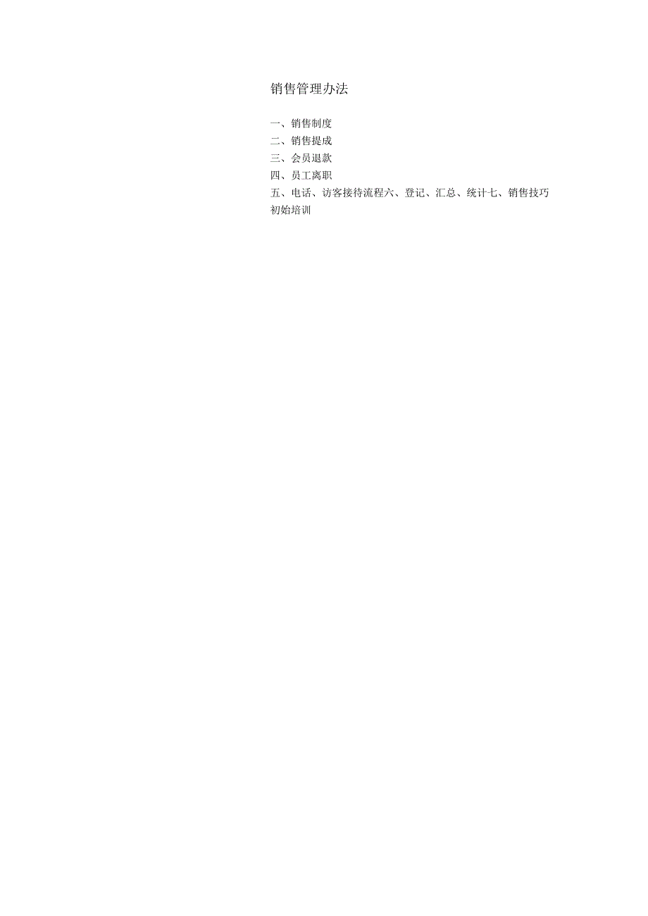 销售管理办法.docx_第1页