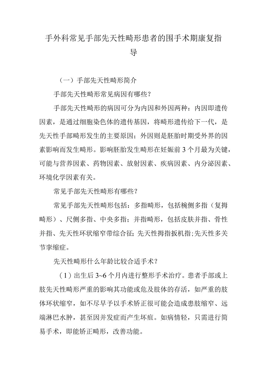 手外科常见手部先天性畸形患者的围手术期康复指导.docx_第1页