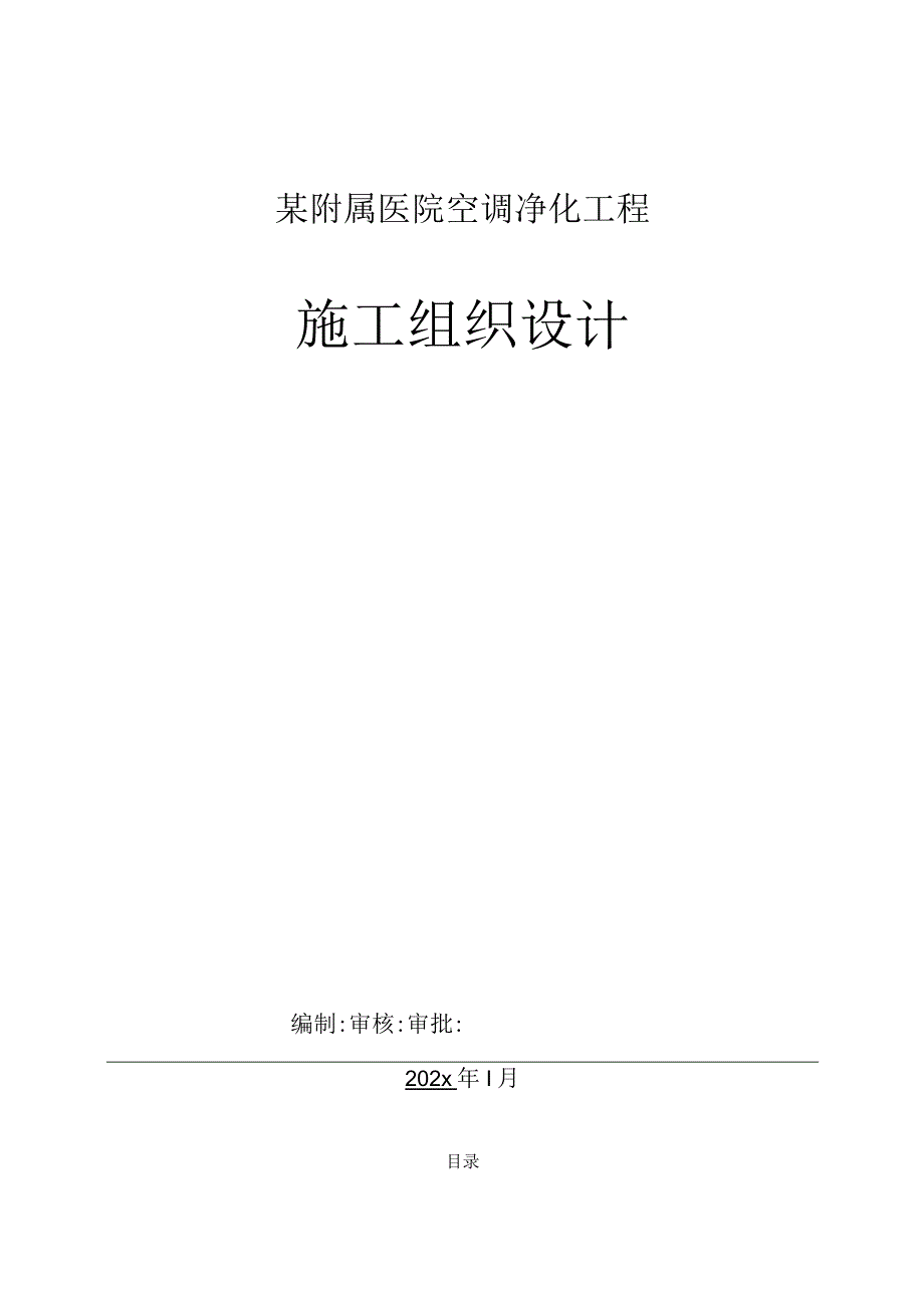 某附属医院空调净化工程施工组织设计.docx_第1页