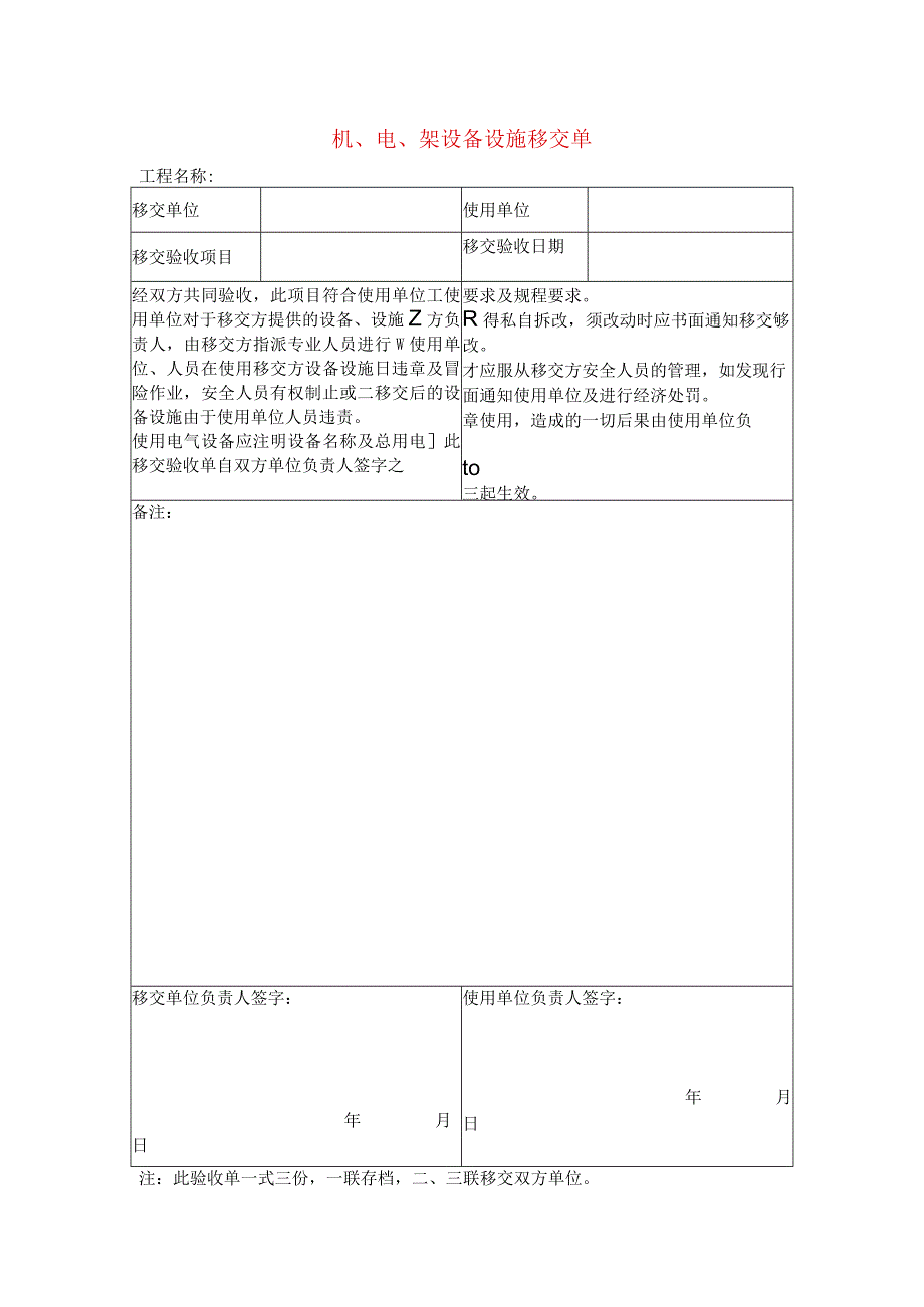 机、电、架设备设施移交单.docx_第1页