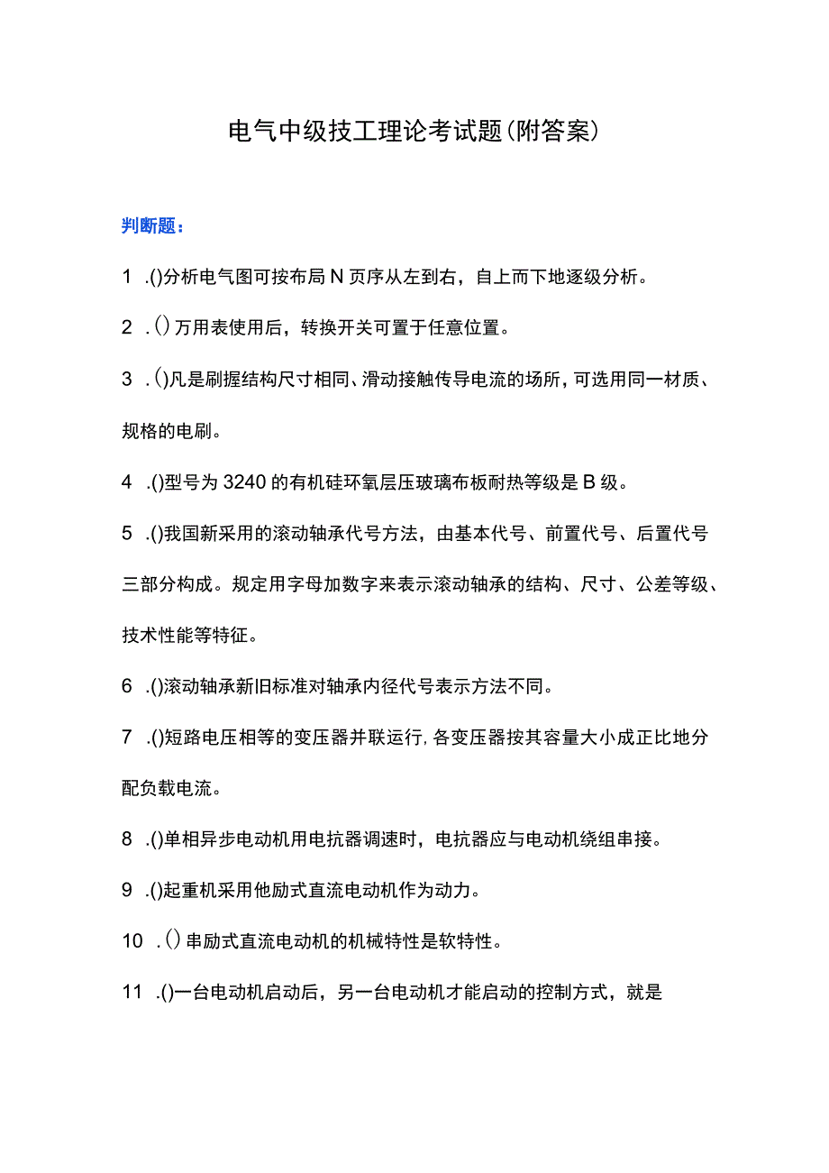 电气中级技工理论考试题（附答案）.docx_第1页