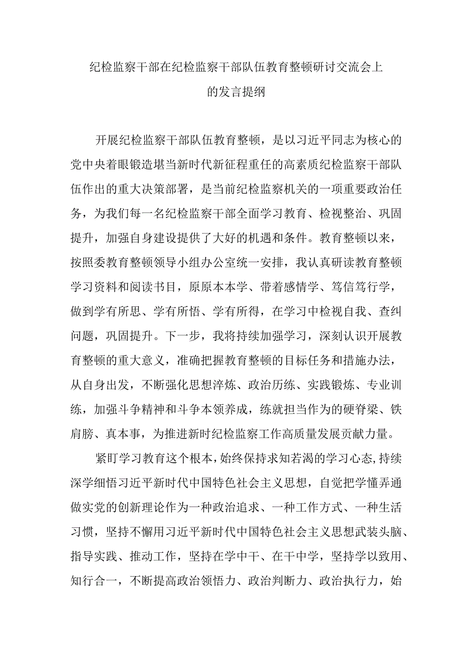 纪检监察干部在纪检监察干部队伍教育整顿研讨交流会上的发言提纲.docx_第1页