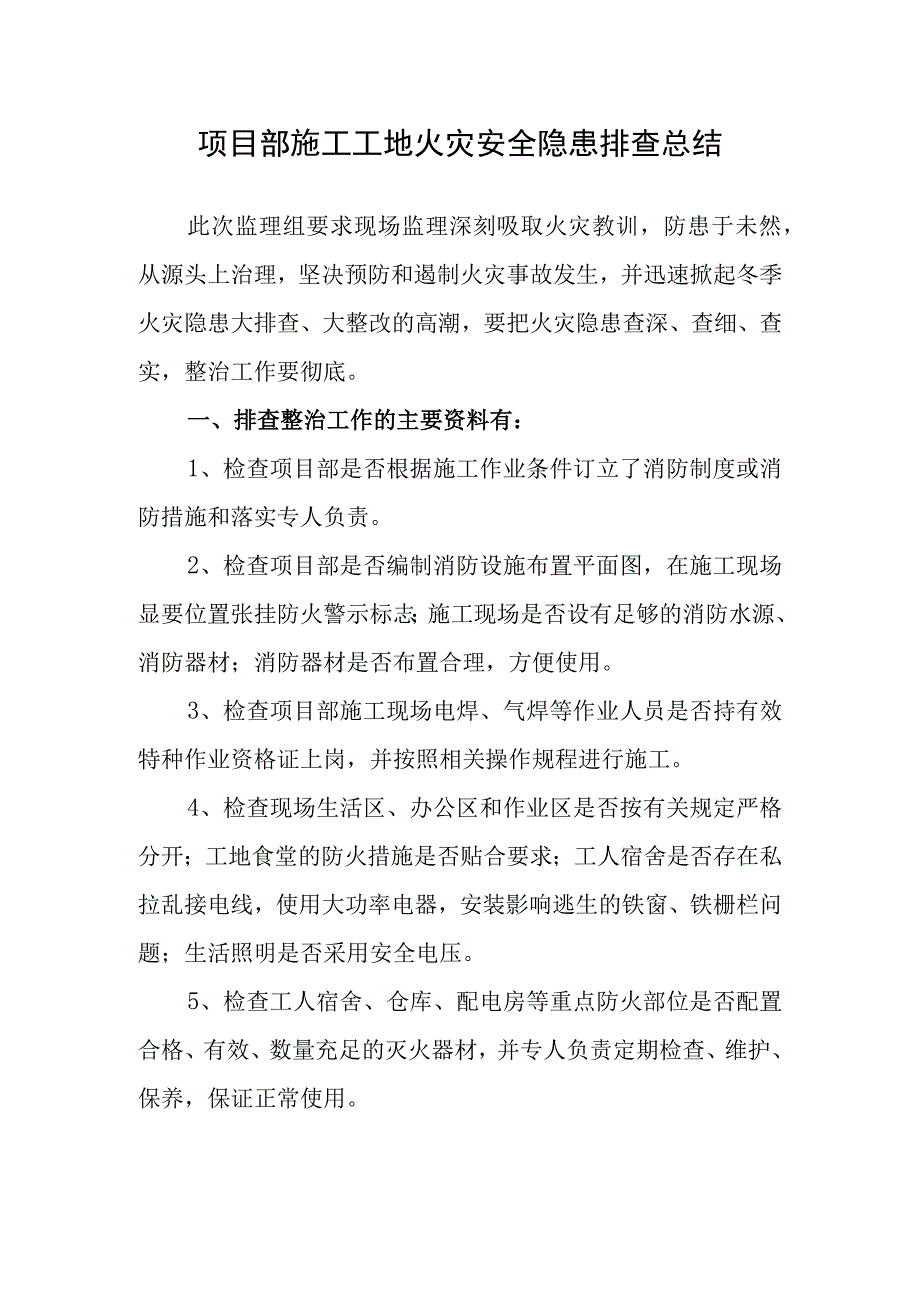 项目部施工工地火灾安全隐患排查总结.docx_第1页