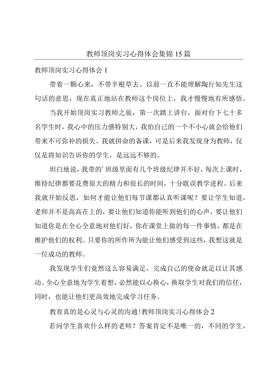 教师顶岗实习心得体会集锦15篇.docx_第1页