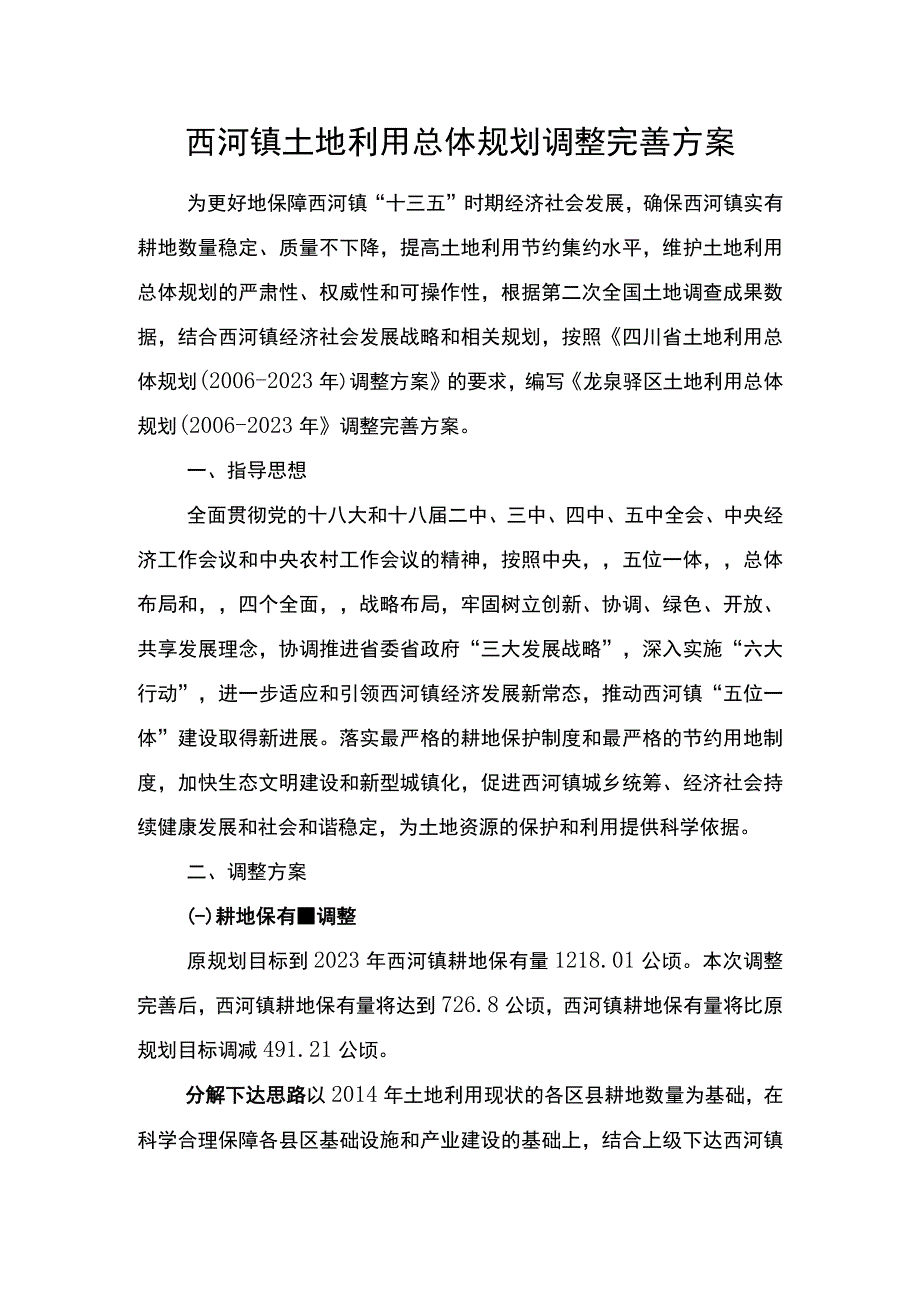 西河镇土地利用总体规划调整完善方案.docx_第1页