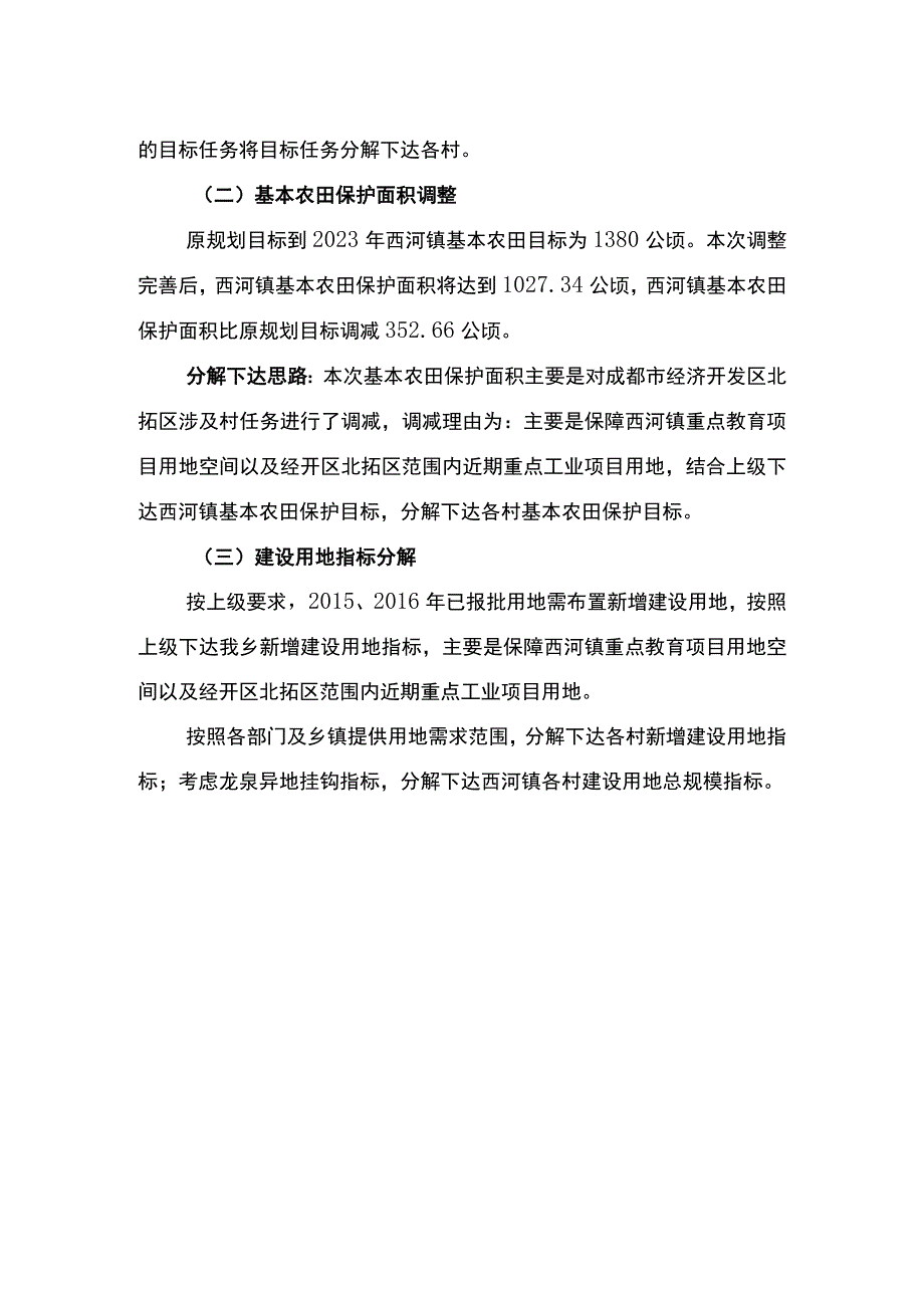 西河镇土地利用总体规划调整完善方案.docx_第2页