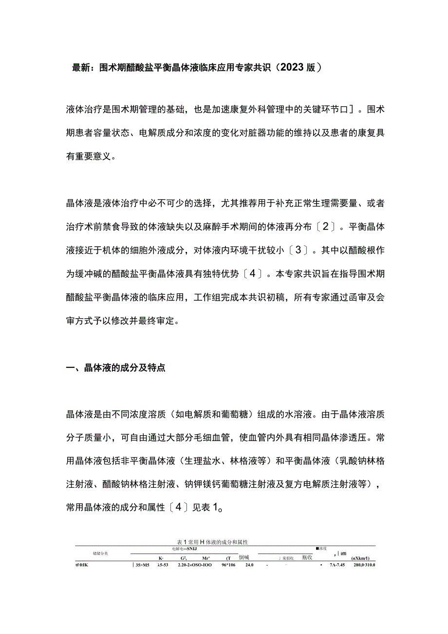 最新：围术期醋酸盐平衡晶体液临床应用专家共识（2023版）.docx_第1页