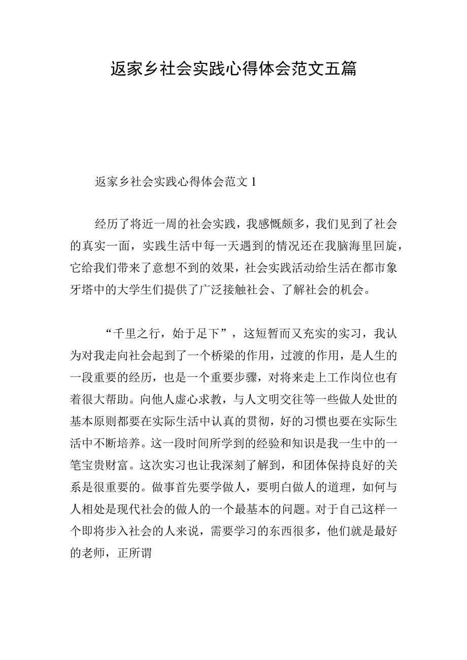 返家乡社会实践心得体会范文五篇.docx_第1页