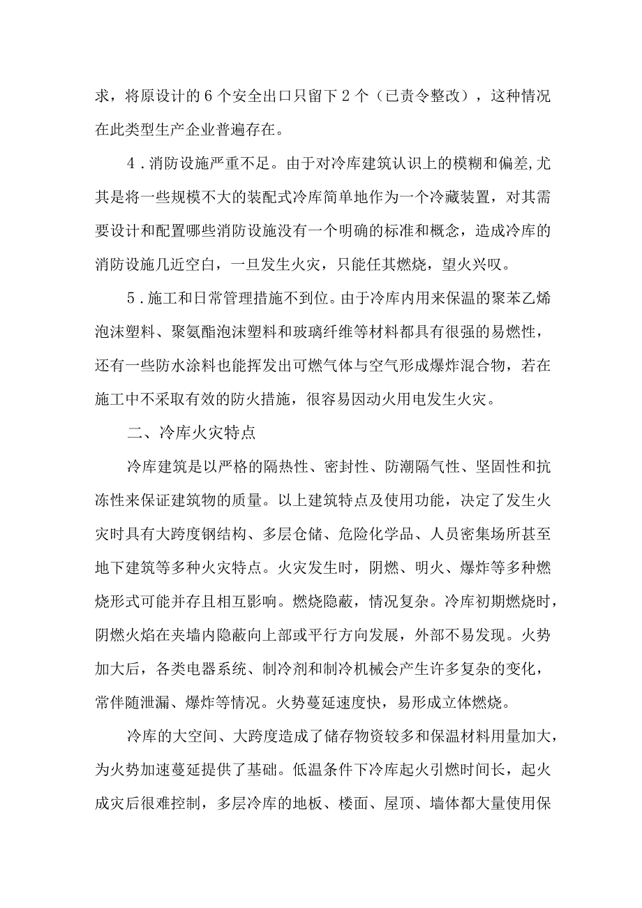 冷库建筑消防安全存在问题特点及预防措施.docx_第2页