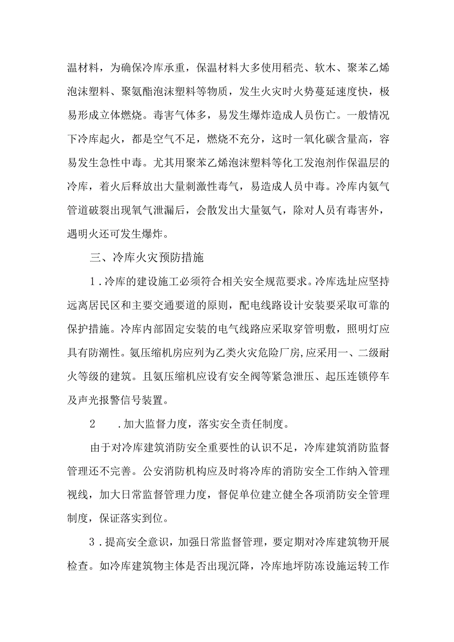 冷库建筑消防安全存在问题特点及预防措施.docx_第3页