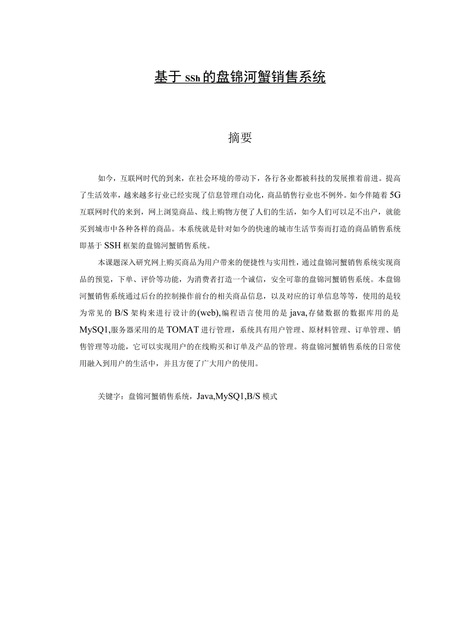 计算机科学与技术专业 基于SSH的盘锦河蟹销售系统的设计与实现.docx_第1页