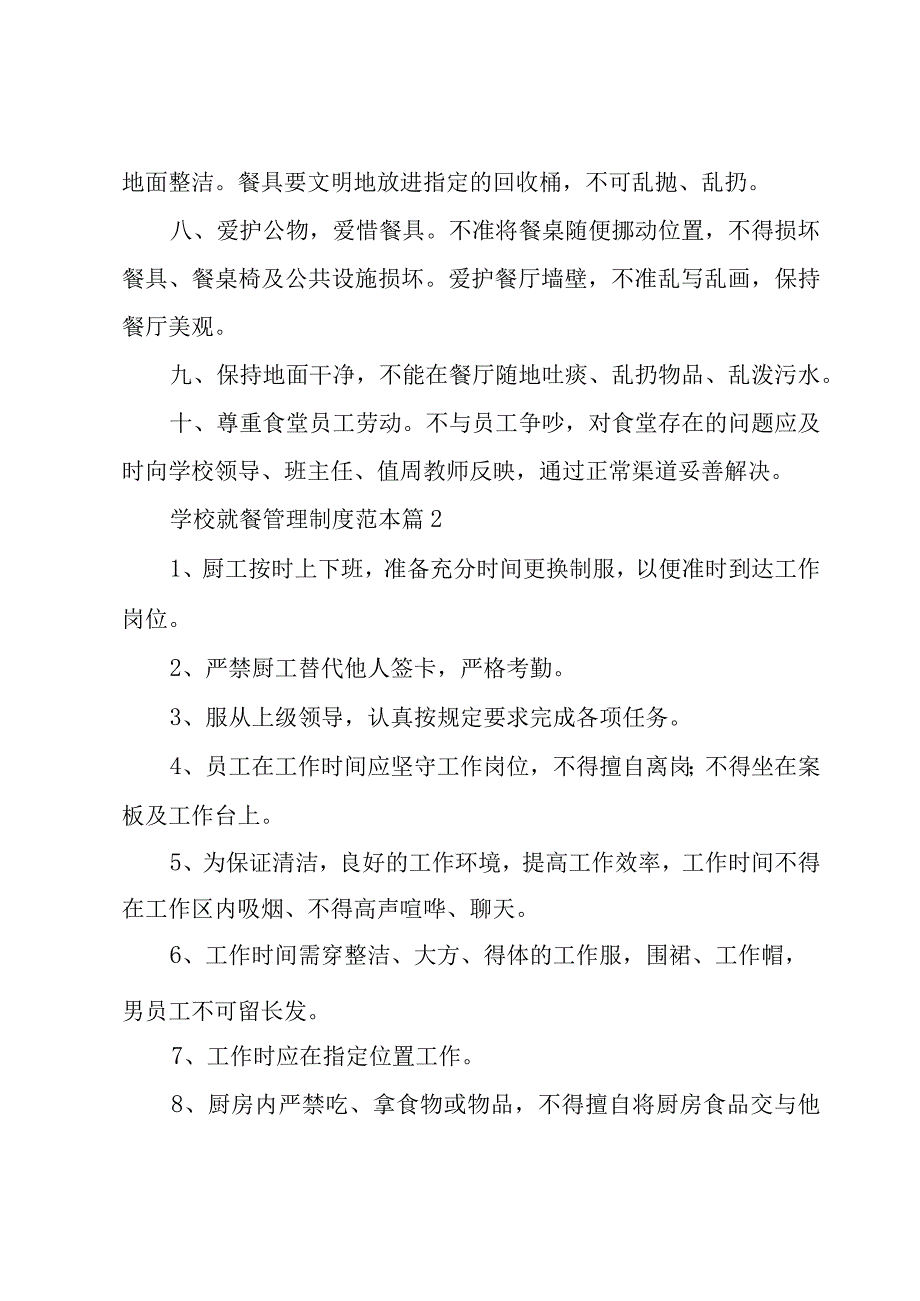 学校就餐管理制度范本（13篇）.docx_第1页