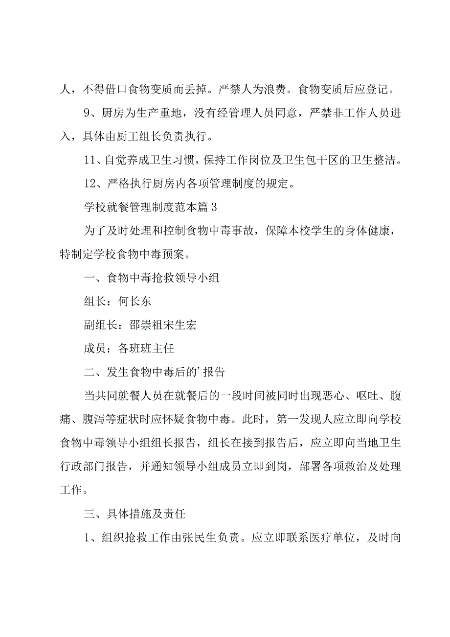 学校就餐管理制度范本（13篇）.docx_第2页