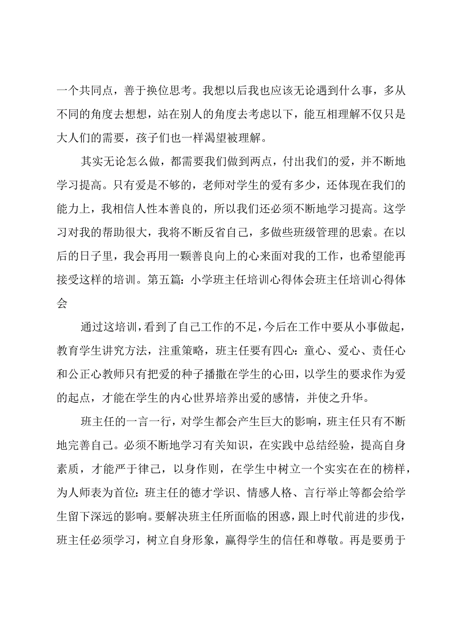 小学班主任培训的心得体会（20篇）.docx_第3页