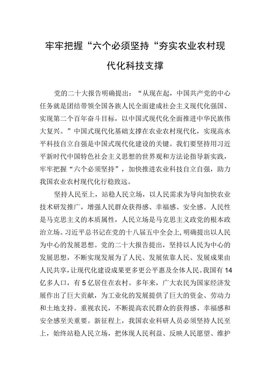 牢牢把握“六个必须坚持”夯实农业农村现代化科技支撑.docx_第1页