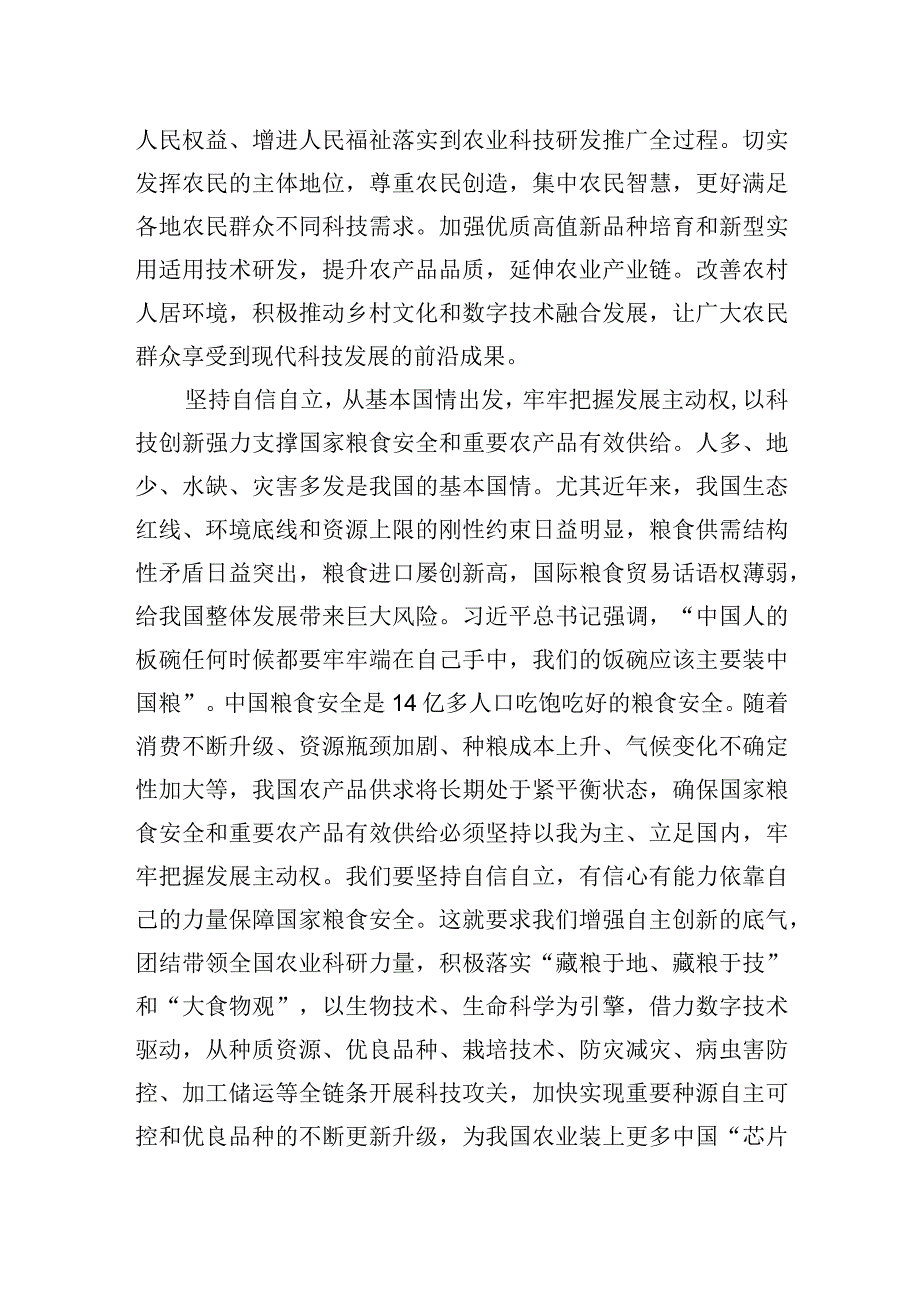 牢牢把握“六个必须坚持”夯实农业农村现代化科技支撑.docx_第2页