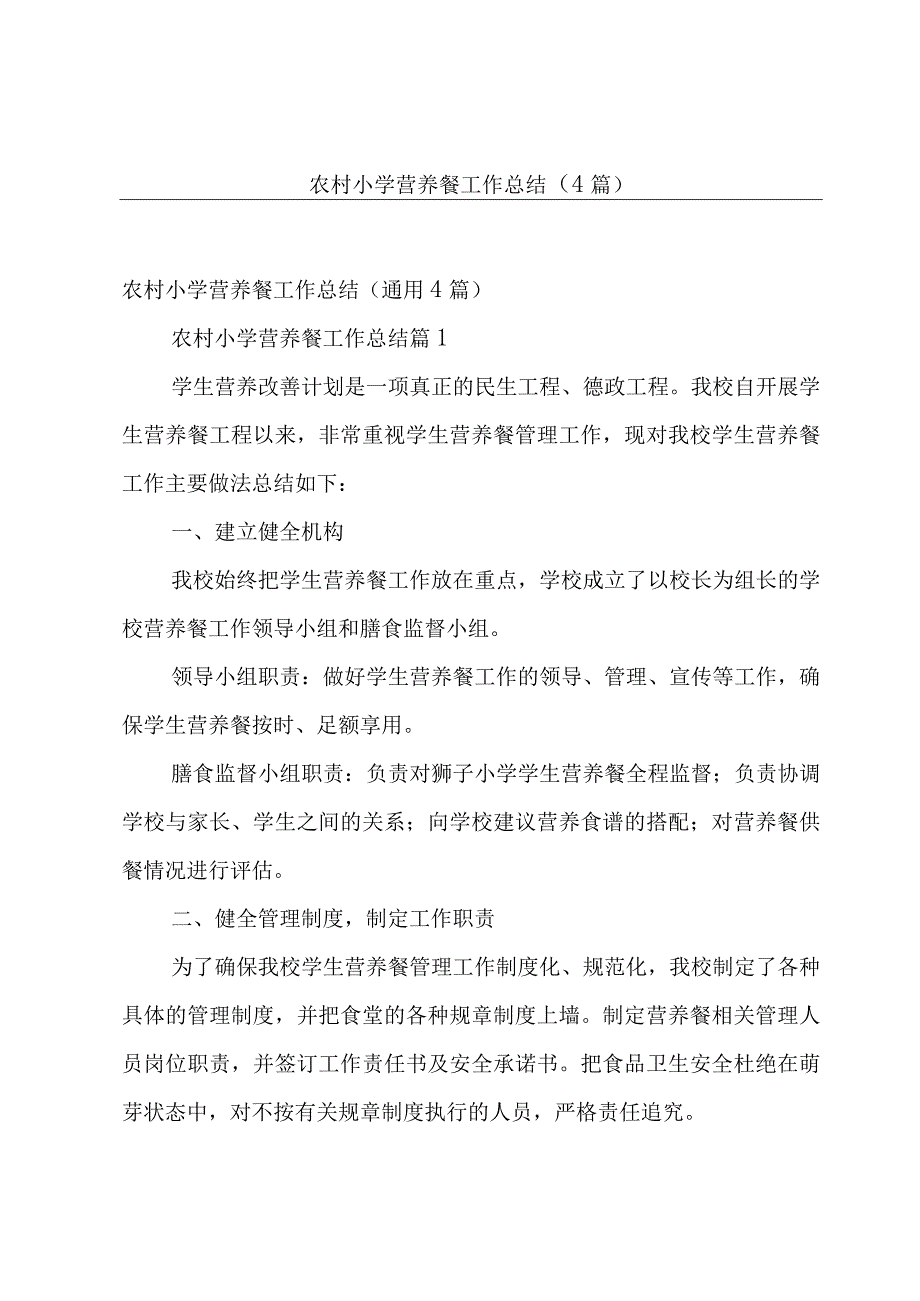 农村小学营养餐工作总结（4篇）.docx_第1页