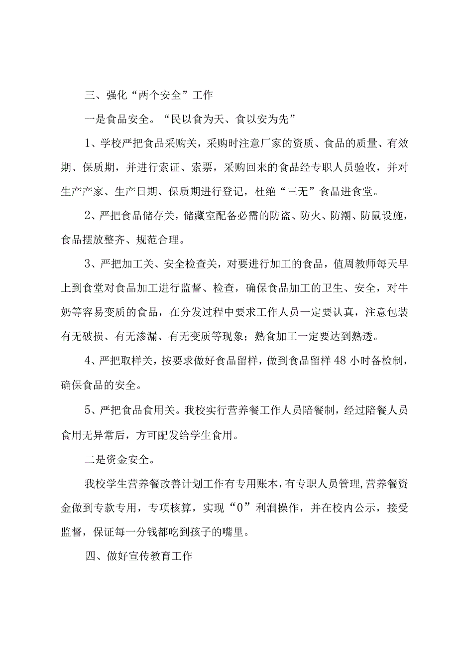 农村小学营养餐工作总结（4篇）.docx_第2页