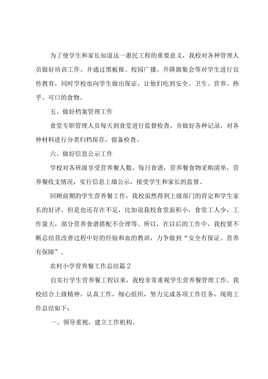 农村小学营养餐工作总结（4篇）.docx_第3页