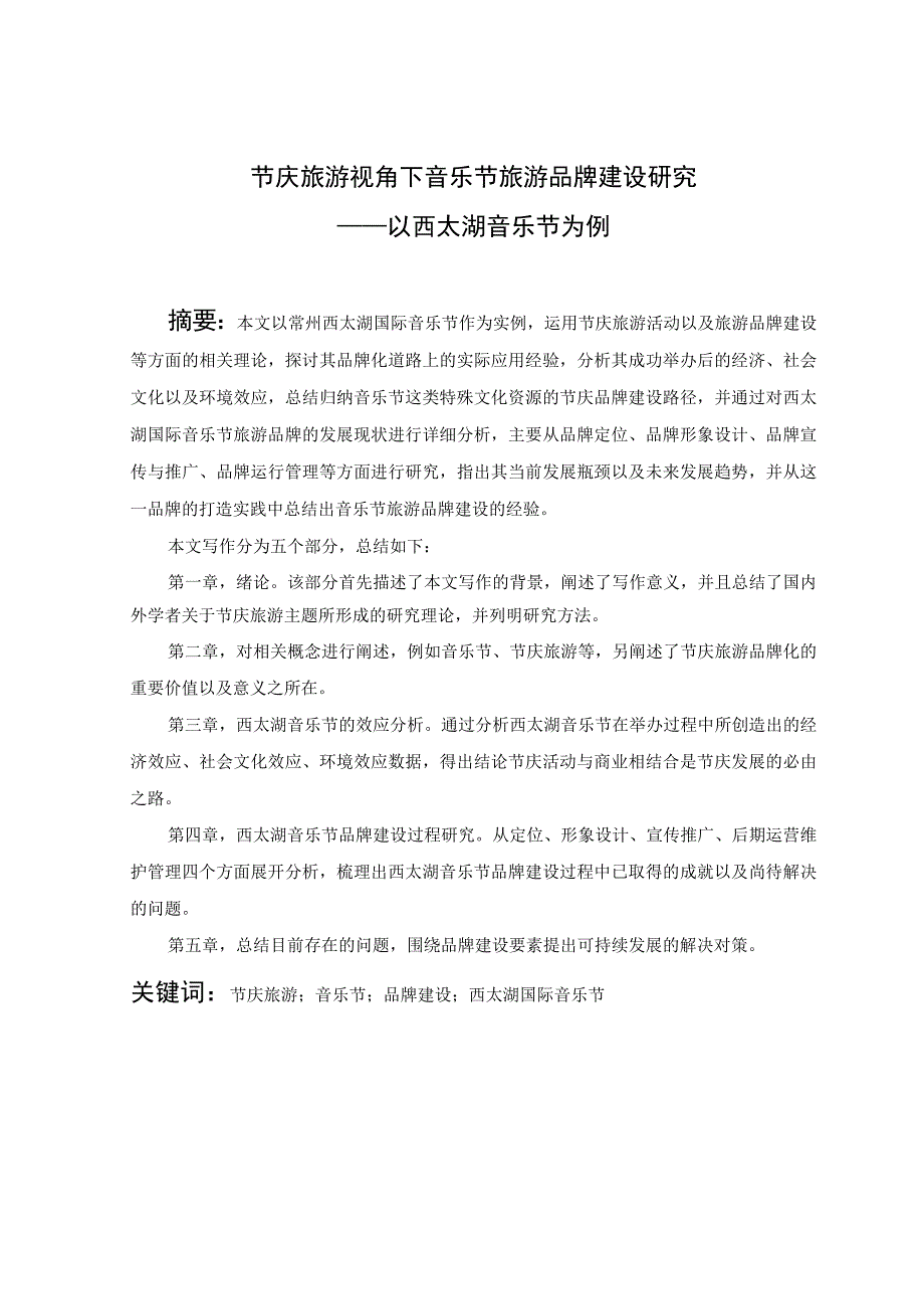 节庆旅游视角下音乐节旅游品牌建设研究—以西太湖音乐节为例 旅游管理专业.docx_第3页