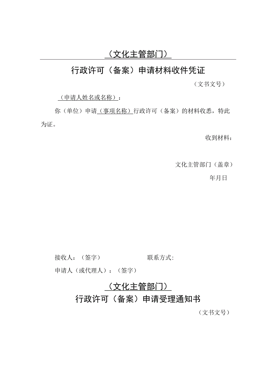 通用文书（文化许可部门）.docx_第1页