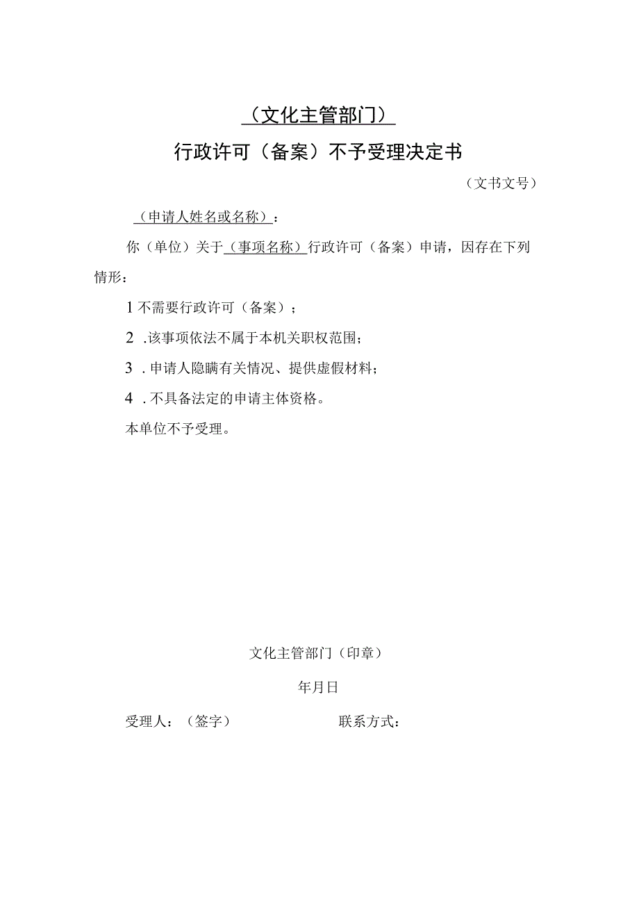 通用文书（文化许可部门）.docx_第3页