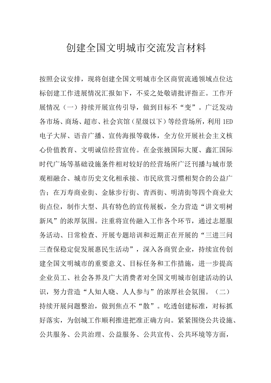 创建全国文明城市交流发言材料.docx_第1页