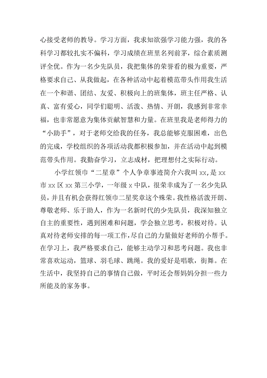 小学红领巾“二星章”个人争章事迹简介.docx_第3页