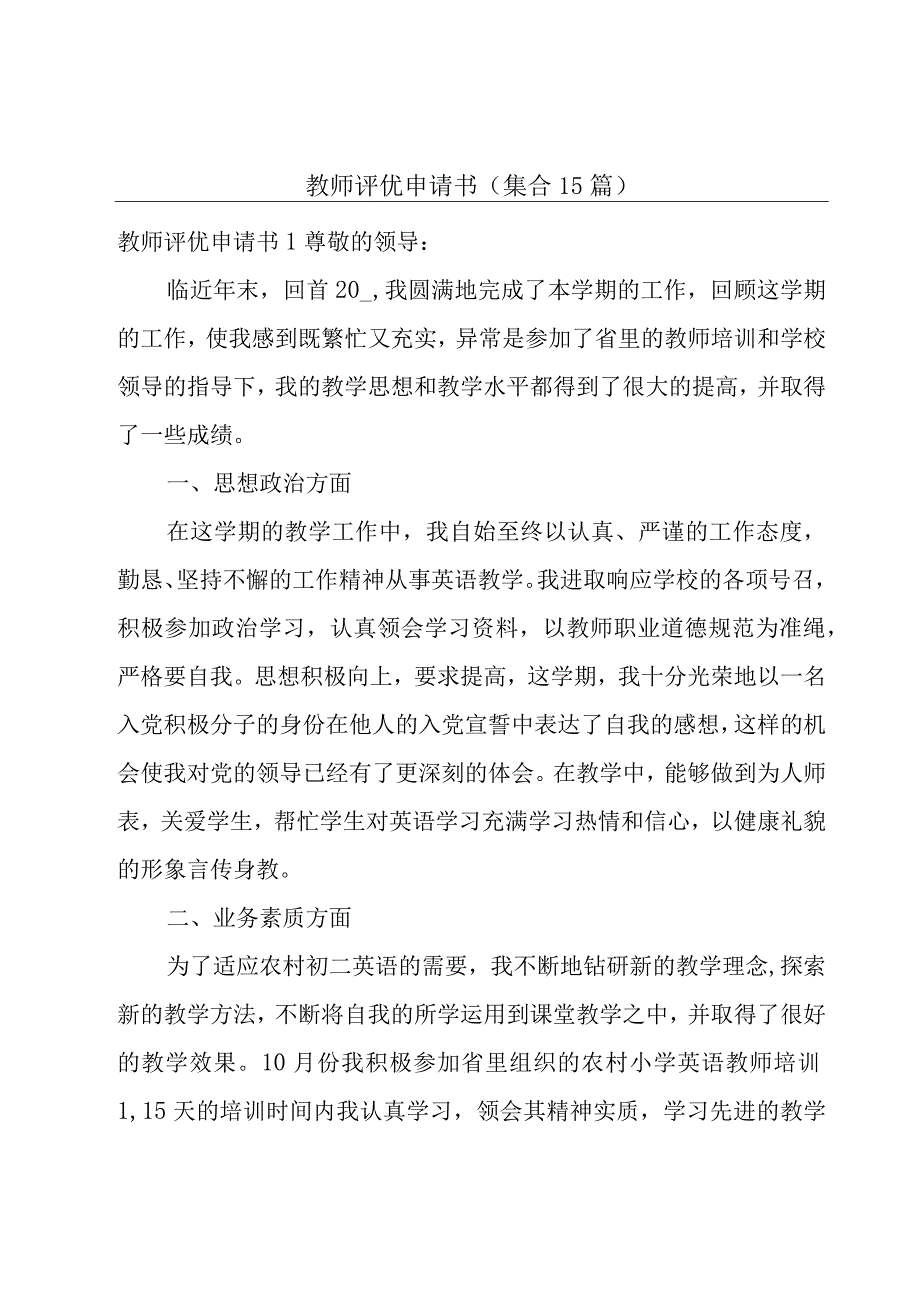 教师评优申请书(集合15篇).docx_第1页