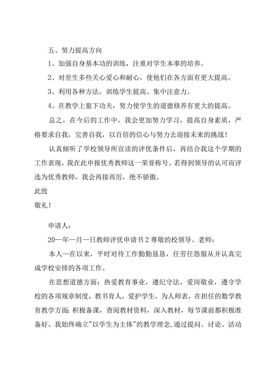 教师评优申请书(集合15篇).docx_第3页