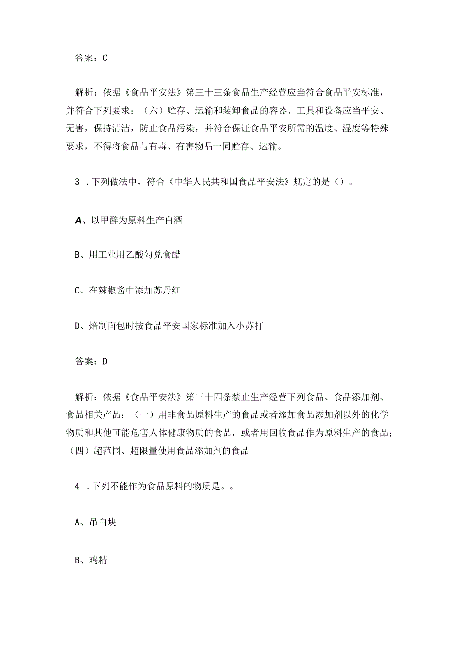 食品安全知识培训考试题库汇总含答案及解析.docx_第2页